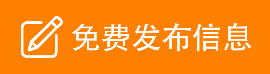 免费发布信息