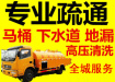 快速上门疏通厕所马桶、下水道、地漏