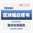 区块链白皮书/整体包装服务