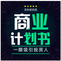 创业商业计划书融资策划书白皮书可行性研究报告招商代写作