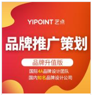 【艺点品牌营销策划】 企业电商品牌广告语策划宣传推广文案策划