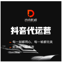 抖音号代运营服务视频自媒体策划拍摄制作上传企业号认证包月托管