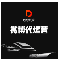 微博代运营营销托管企业官方自媒体微博日常维护热门推广包月服务