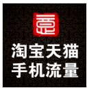 淘宝天猫手机APP无线关键词搜索优化排名网店流量运营店铺推广