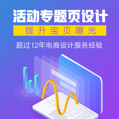 电商活动专题页设计