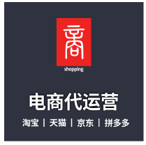 淘宝天猫代运营拼多多店铺运营电商营销钻展直通车托管网店代运营