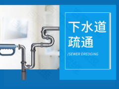 下水道疏通 面盆疏通快速上门