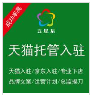 天猫托管式入驻】tmall开店电商商城办邀请码自荐