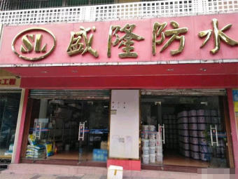 防水补漏 工程防水 电力工程防水等 阳台卫生间免砸砖补漏
