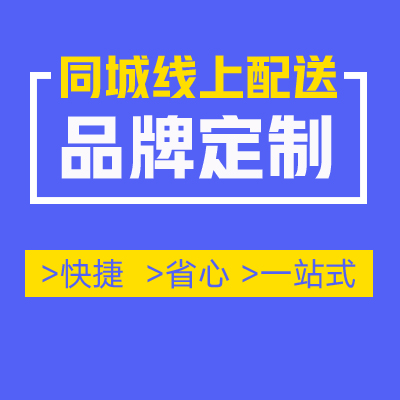 同城线上配送品牌打造