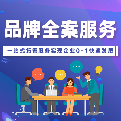 品牌全案