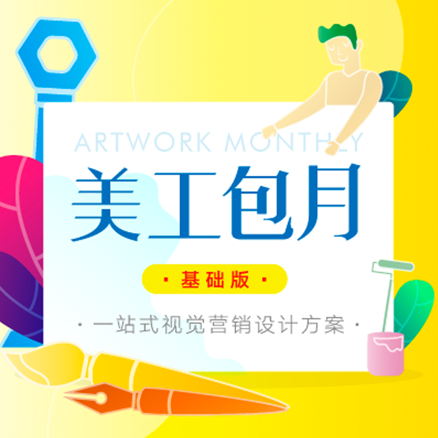 美工包月基础版