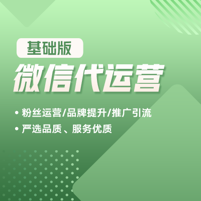 微信代运营套餐（基础版）