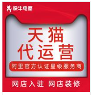 天猫代运营旗舰店网店托管国际营销直通车流量电商淘宝商城入驻