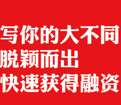 代写做商业计划书融资计划书BP路演PPT撰写作