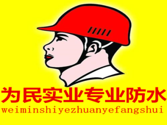 防水补漏 工程防水 彩钢板防水等 专业防水 钢结构防水